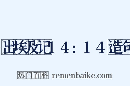 出埃及记14:14造句是什么意思的图片